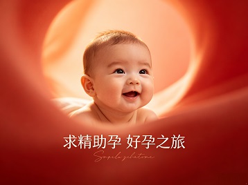 咸阳市求精助孕科学助孕 开启专属好孕之旅